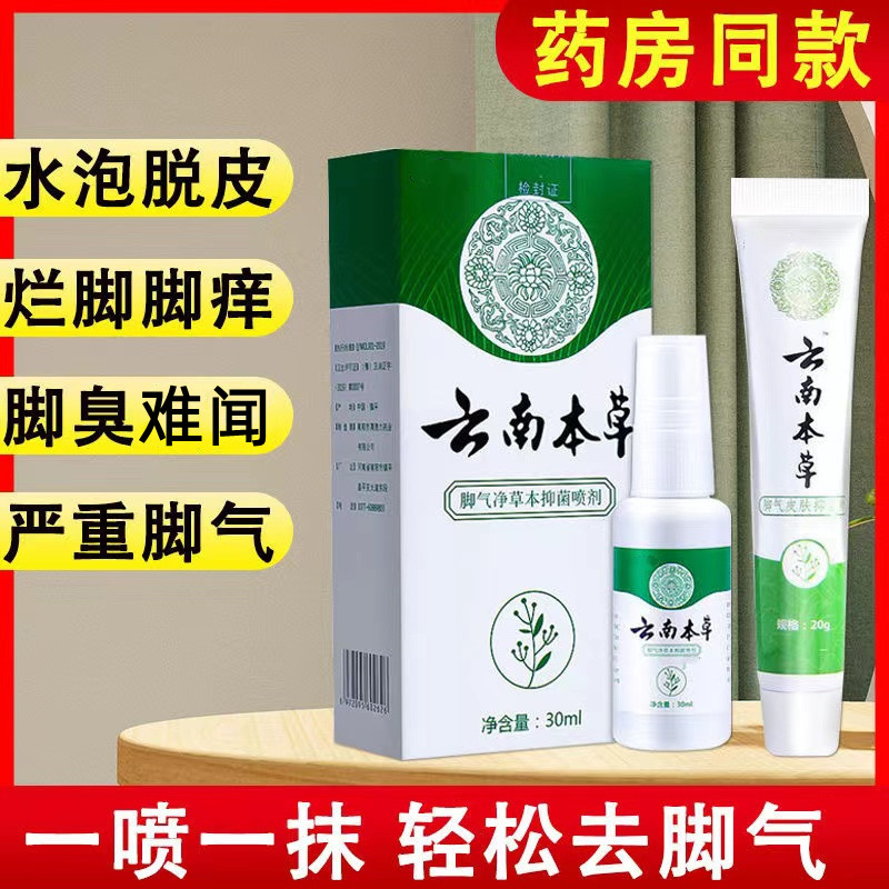 云南草本草白药脚气喷剂脱皮杀菌护具（器械）