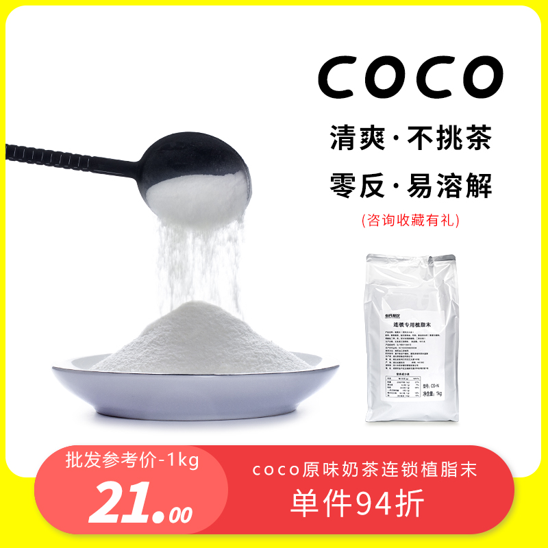 coco植脂末1kg连锁专用奶精原料