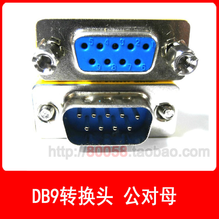 RS232 DB 9针公转母转换头/RS232公转母/DB 9针公转母