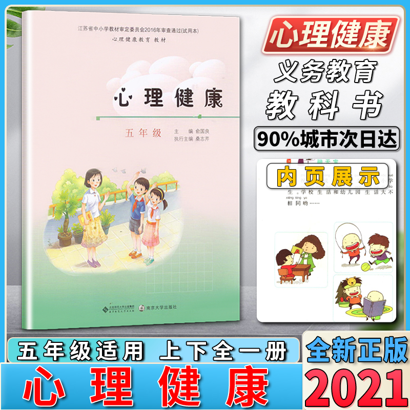 新版小学生五年级心理健康教育课本教材学生用书上册下册全一册心理健康教育教材小学生教辅教材用书苏教版5年级心理健康正版现货