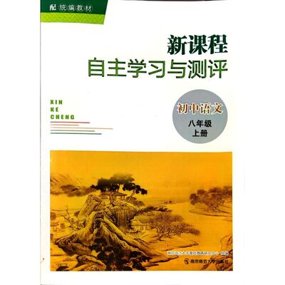 2023秋新课程自主学习与测评初中语文八年级上册8年级上册含参考答案南京师范大学出版社初二上册语文学评手册同步辅导