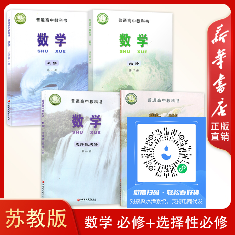 2024全新江苏适用高中数学书全套4本苏教版高中数学课本高一高二高三上下学期数学必修12+选择性必修12江苏凤凰教育出版社