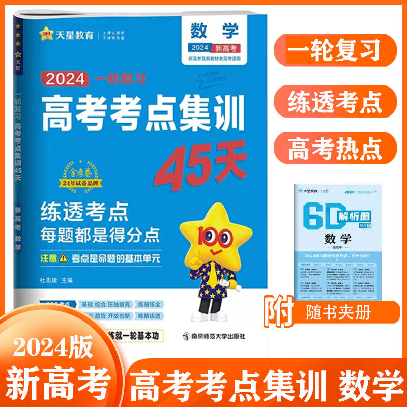 2024版高考考点专项集训45天数学 新高考版天星教育高考一轮复习试卷