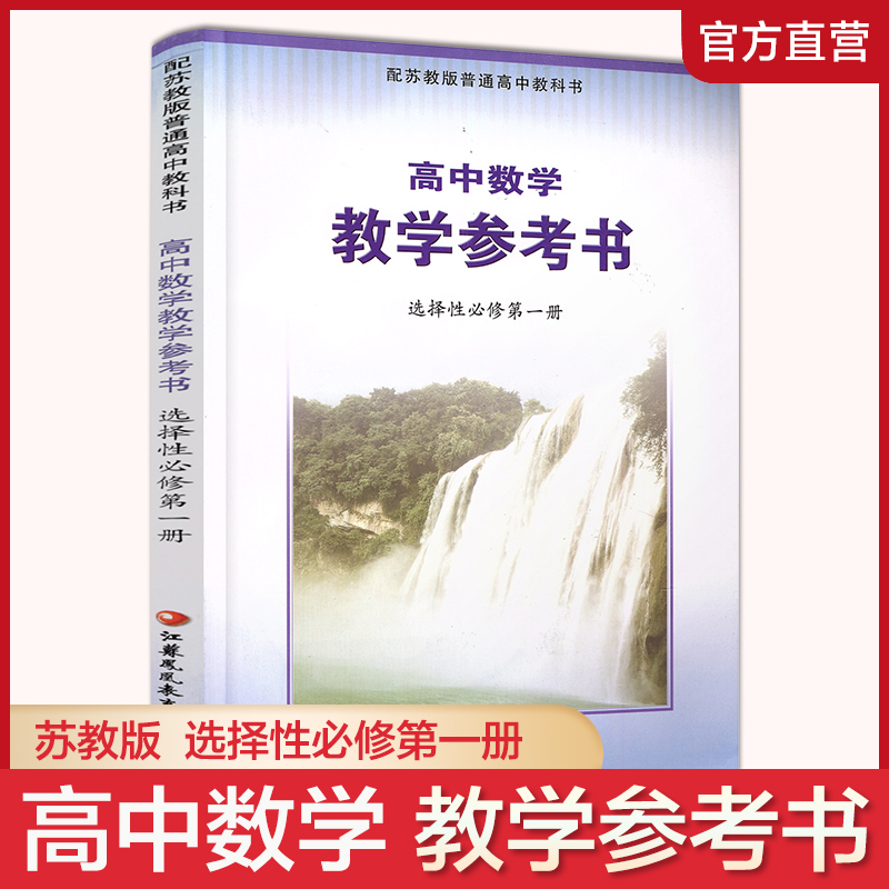 高中数学教学参考书 选择性必修第一册SJ苏教含光盘中学数学教师用书高中高二教学选修1参考资料苏教普通教科书江苏凤凰教育出版社