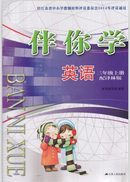 小学英语伴你学三年级上册配译林版苏教版3上不含试卷答案