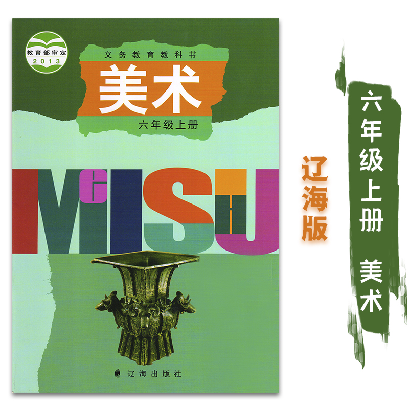 辽海版小学六年级上册美术书课本教材教科书辽宁辽海出版社义务教育