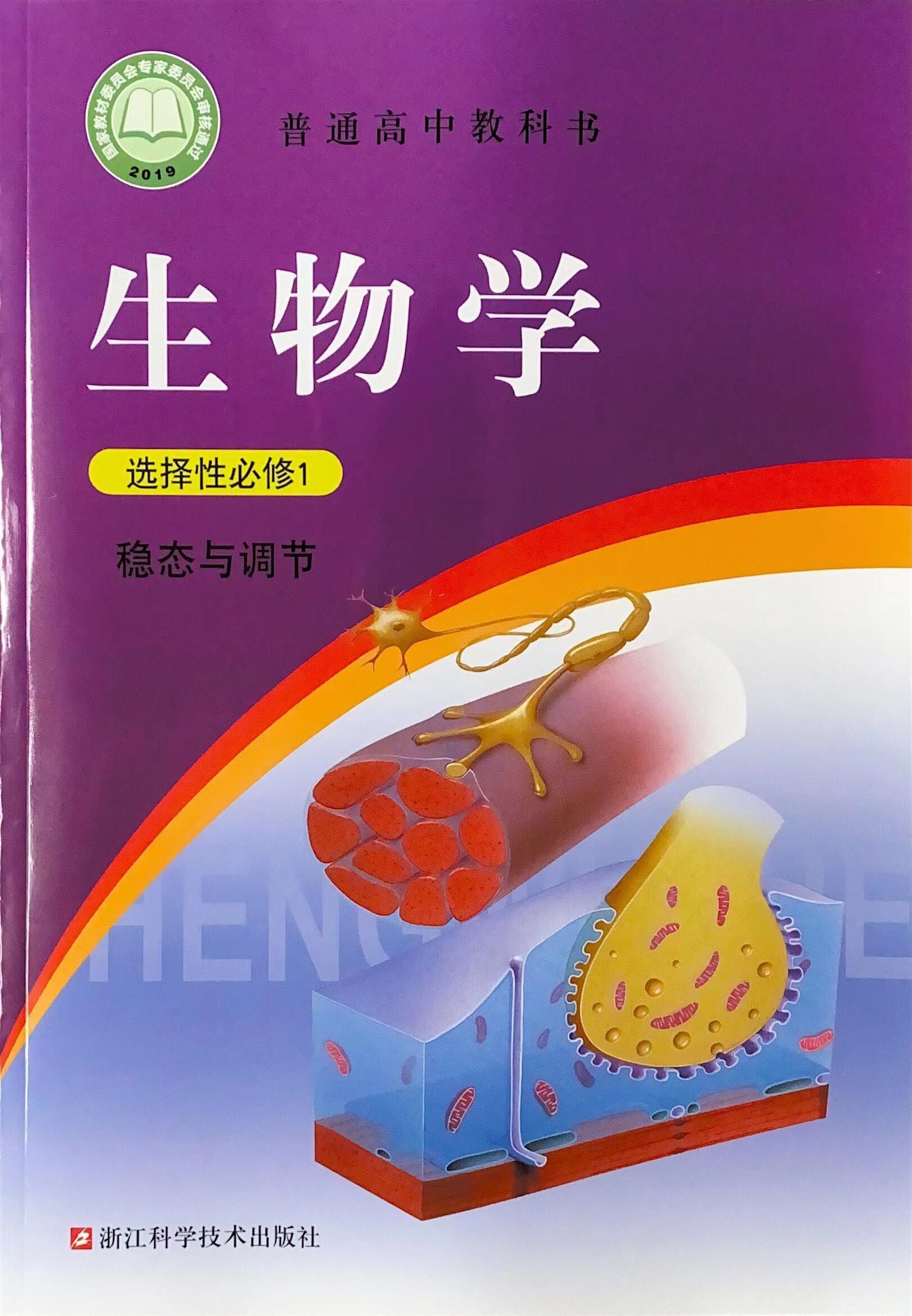 出版社浙江版生物选修一课本教材教科书高中生物学选修一高中生物书