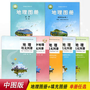 【可单选】中图版高中地理图册+填充图册必修第一二册选择性必修1/2/3中国地图出版社高中教辅中图版地理图册填充图册必修选修天津