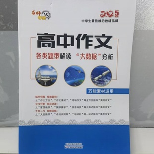 名师学案 高中作文 万能素材运用 各类题型解读大数据分析高中作文素材高一二三年级通用正版