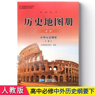课本高中历史地图册必修下册中外历史纲要人教版星球地图出版社高中历史必修二第二册配套教辅书练习册辅导书高中历史填充地图册