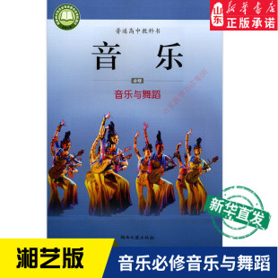 社高中音乐必修课本教材教科书正版 教科书课本高中音乐课本教材湖南文艺出版 教材高中教材湘艺版 高中音乐必修音乐与舞蹈湘艺版