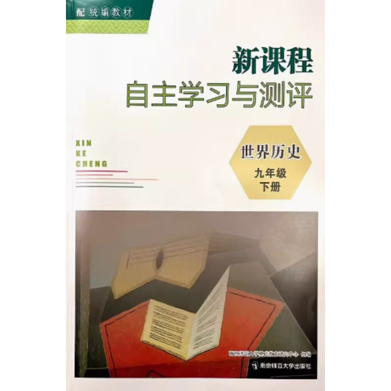新课程自主学习与测评世界历史九年级下册9下配统编教材含参考答案南京师范大学出版社初中教辅正版