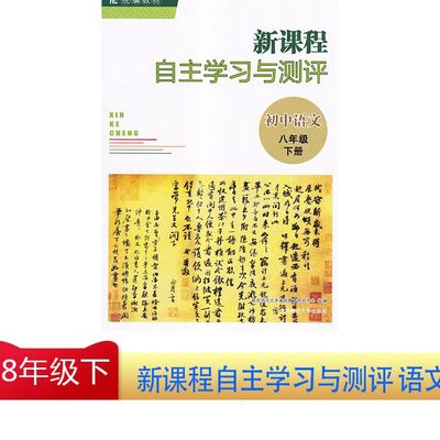 新课程自主学习与测评初中语文八年级下册南京师范大学出版社8年级下册人教版初中生同步教辅资料辅导书初二