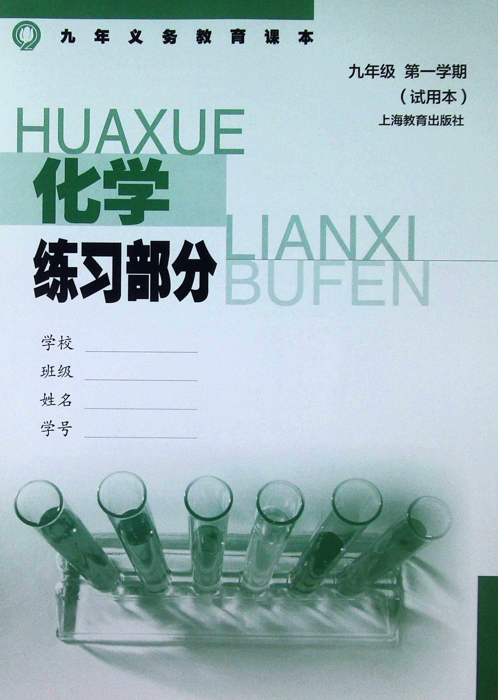 九年义务教育课本.化学练习部分.九年级第一学期(试用本)