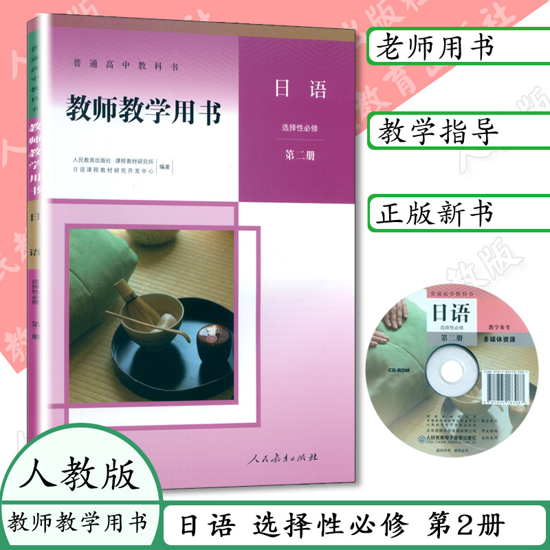 教师用书日语选择性必修第二册日中学教材