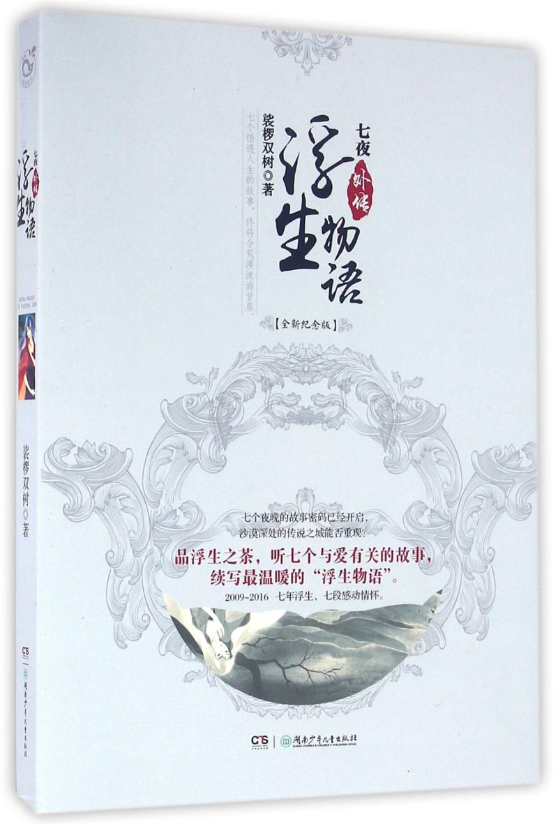 wy 现货 浮生物语外传 七夜 裟椤双树 著 2016全新修订珍藏版 青春文学 古风浪漫共满幻想小说 七个悟透人生的故事 漫娱畅销书籍