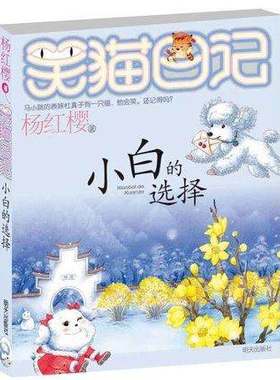 WG  小白的选择-笑猫日记 杨红樱著三四五六年级少儿童书 6-7-8-9-12岁儿童少儿幼儿启蒙文学读物书籍 正版新华书店