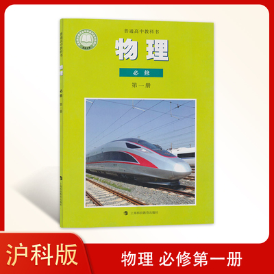 沪科版高中物理必修第一册课本教材教科书上海科技教育出版社高一上学期物理书必修1中学生用书普通高中教科书物理