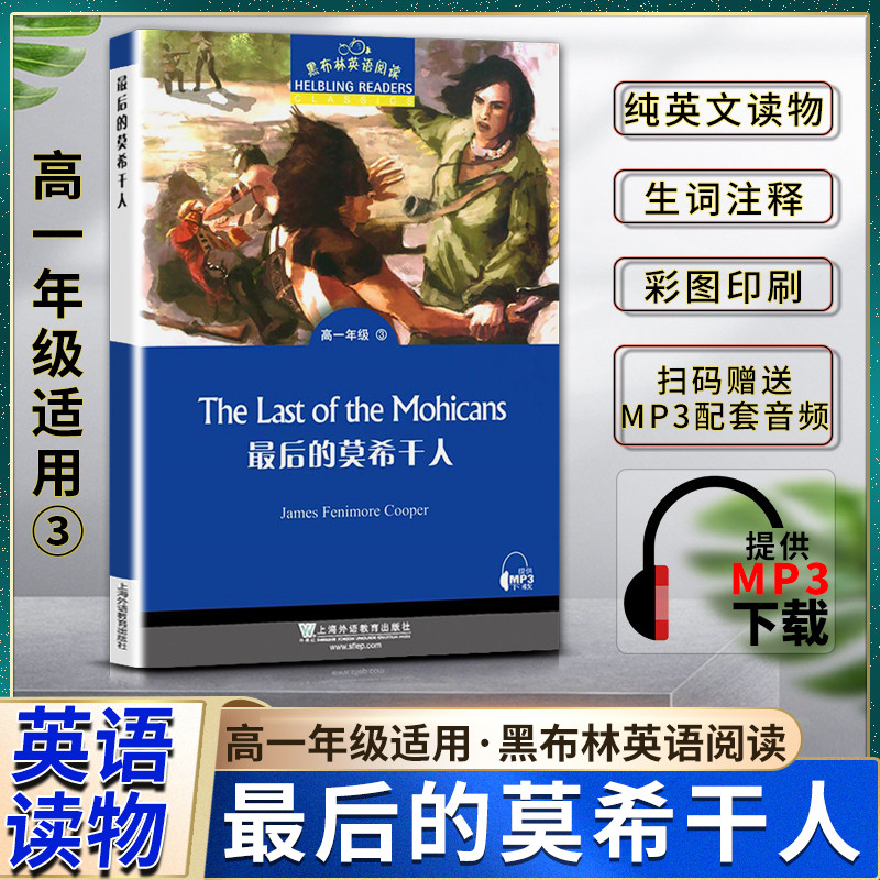 黑布林英语阅读高一年级3最后的莫西干人The Last of the Mohicans 纯英文读物生词注释提供配套MP3下载高中英语阅读上海外语教育