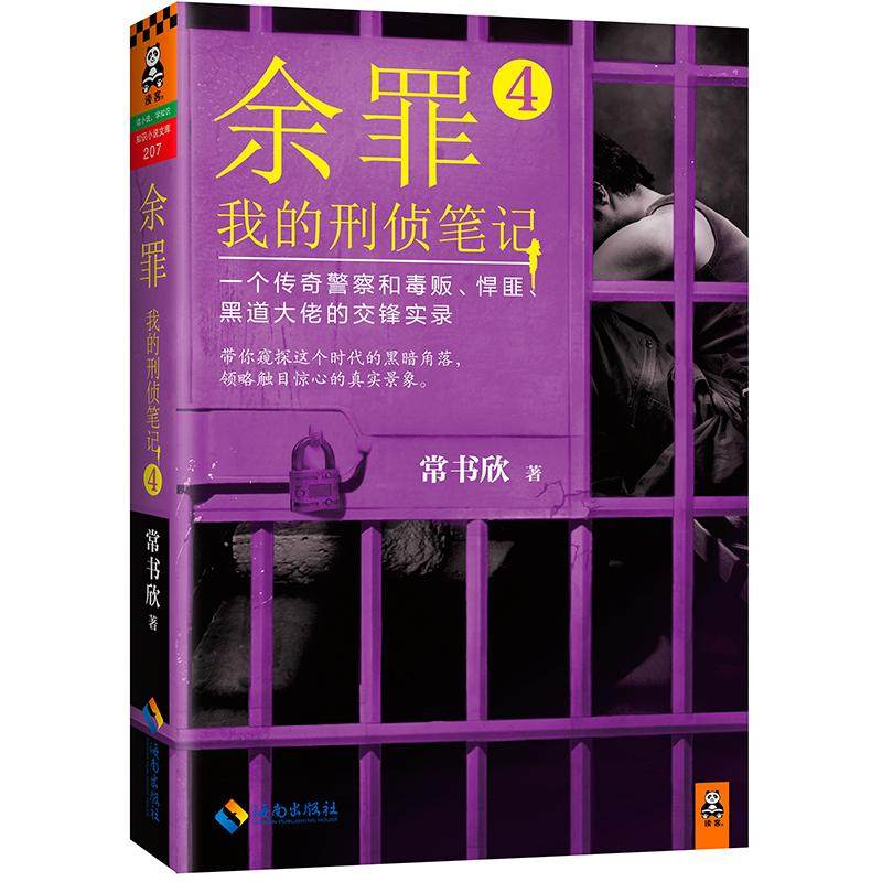 WY余罪/我的刑侦笔记4/常书欣 常书欣作品 张一山主演同名网剧爱奇艺重磅播出 烧脑神剧 马伯庸、小桥老树、蔡骏倾情力荐 正版书