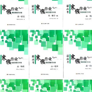 2026春 最高考 假期作业高一高二高三寒假作业语文数学英语物理化学生物历史地理政治高中寒假作业正版