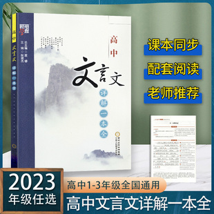 2023版高中文言文详解一本全 部编人教版 经纶学典高中生语文专项训练考试篇目 实词虚词译注赏析全解复习 宁夏人民教育原河海大学