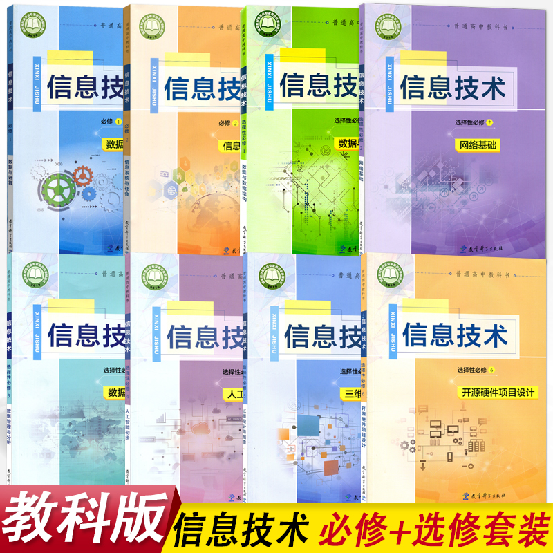 教科版高中信息技术必修选择性必修123456全套装8本教育科学出版社教科版信息技术必修+选修套装高中学生课本教材不含光盘