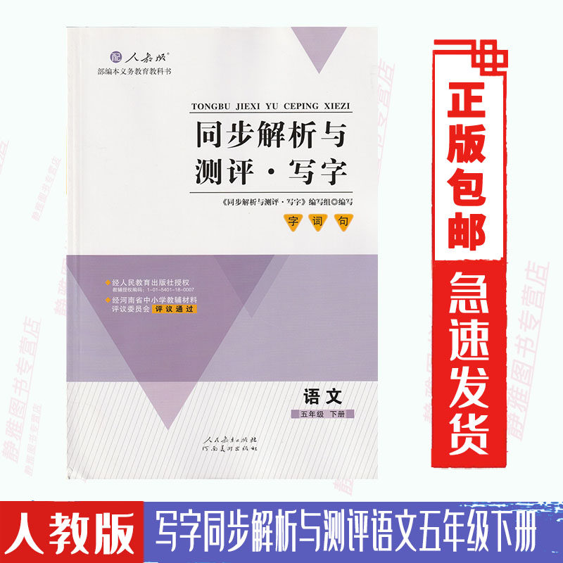 小学语文同步解析与测评 写字学考练五年级下册rj人教版金学典同步