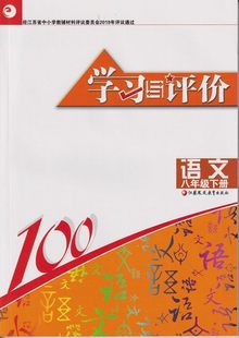 2022年春人教版学习与评价语文八年级下册含参考答案江苏凤凰教育出版社不含活页卷初二下册语文学评同步辅导配套练习