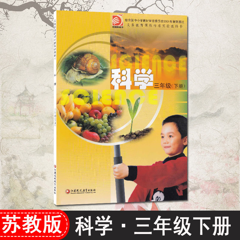 小学课本教材三年级下册科学书苏教版教科书 3年级下册 江苏凤凰教育