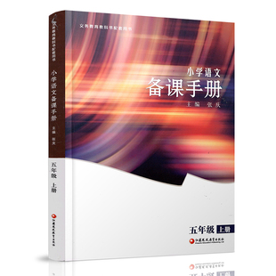 年小学语文备课手册五年级上册5上人教版不含光盘部编版教材教学参考新版小学语文教师用书 江苏凤凰教育出版社教师参考书教参