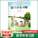 正版 义务教育教科书配套使用教辅6下小学教辅资料同步练习册六年级下册补充习题江苏版 数学补充习题六年级下册苏教版