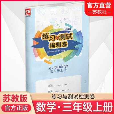 2023秋 练习与测试检测卷 三年级上册 小学数学 苏教版 含电子答案 3上 同步教辅测试卷 江苏凤凰教育出版社