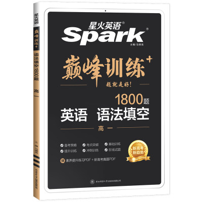 24版spark巅峰训练星火英语