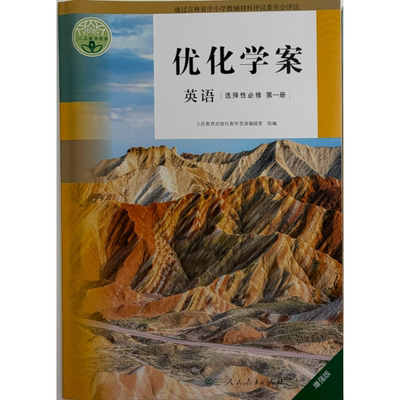 吉林省2026版增强版优化学案英语选择性必修第一册/选修1人教版附配套试卷及参考答案册