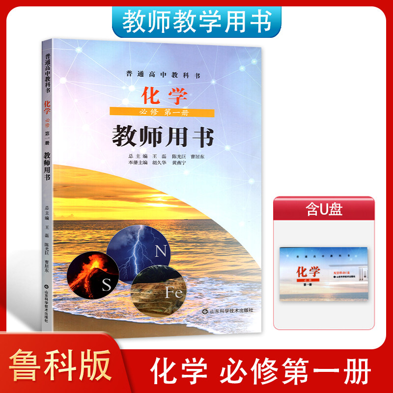 新改版 普通高中教科书 化学教师教学用书必修第一册1教师用书鲁科版含配套U盘 教师教学参考指导用书 山东科学技术出版社