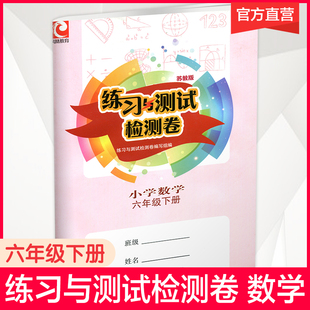 2022年春数学练习与测试检测卷六年级下册苏教版 社6年级下册DG 无答案小学6下自测试卷提升训练习题江苏凤凰教育出版