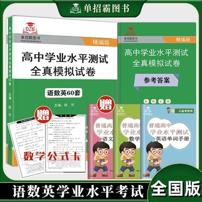 2024年普通高中学业水平合格性考试全真模拟试卷学考60套语数英合订版学业水平会考对口单招赢在春季小高考专用知识点手册