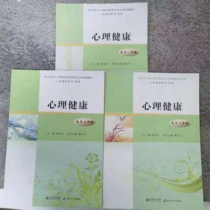 心理健康高中一二三年级全一册课本 教材 教科书 南京师范大学出版社高中生心理健康教育课本教科书高一上下册通用