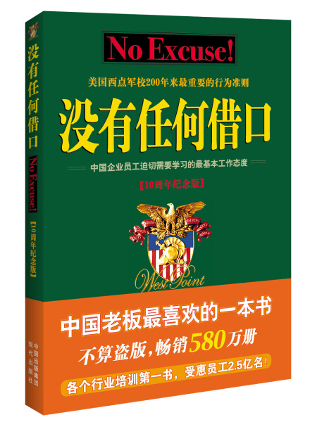 没有任何借口 10周年纪念版中国企业员工迫切需要学习的ZUI基本工作态度管理培训类书籍现代出版社