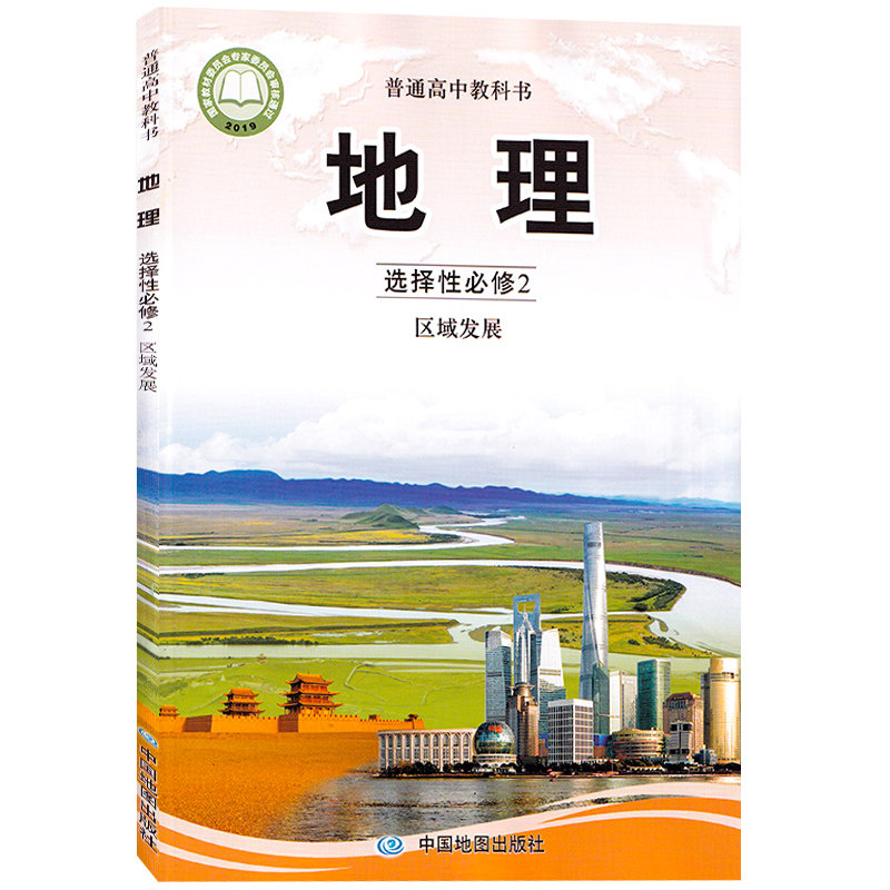 2022新版中图版课本高中地理选择性必修2区域发展高中地理选修二课本