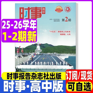 时事高中版杂志2025-2026学年第1/2/3/4期中学生时事政治报刊高考时政热点报告学习期刊订阅高考会考时政热点全球大事记思想政治