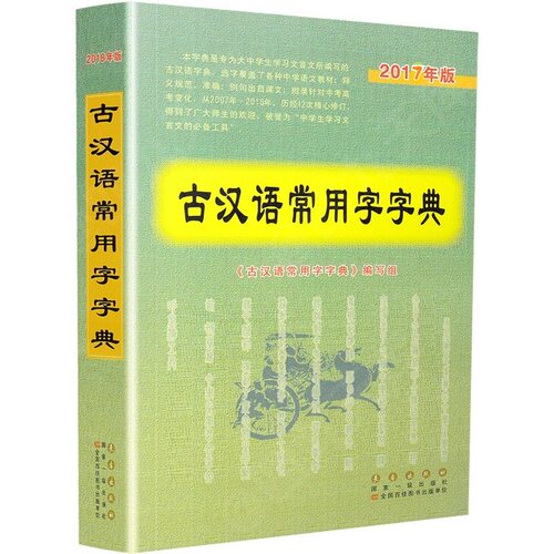 【清仓价】字典古汉语常用字字典 2017版 古汉语常用字字典编写组 长春出版社初高中通用高一二三年级通用古汉语词典高考复习资料