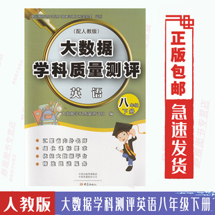 初中大数据学科质量测评英语八年级下册RJ人教版 期中期末测评劵基础提优强化必刷卷大象出版 社 初二8下英语课本教材配套使用单元