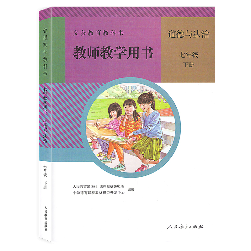 教师教学用书七年级下册政治书道德与法治人教版教参7年级下册人民教育出版社初中一年级下册思想品德教参教案