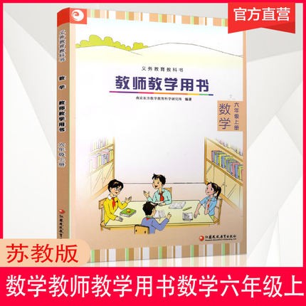 教师教学用书六年级数学苏教版 6年级上册义务教育课程标准实验教科书教学参考书不含光盘江苏凤凰教育出版社