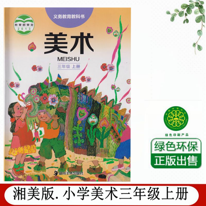 三年级上册美术课本教材教科书3年级上册美术书3上教材小学生课本正版