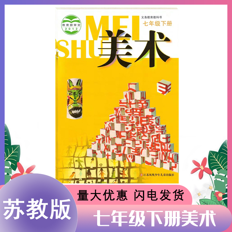 2022苏教版初中美术七年级下册课本7年级下册美术教材课本教科书江苏