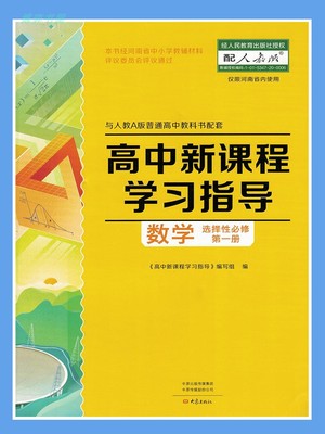 课程学习指导数学选择性第一册