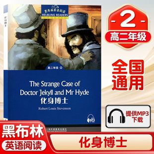 黑布林英语阅读高二 化身博士 附MP3 中学生英语学习课外阅读 高中教辅英语分级阅读训练 上海外语教育出版社 正版书籍